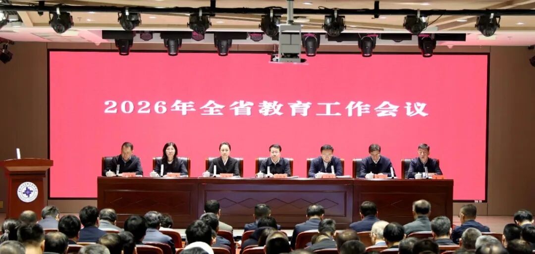 2026年全省教育工作会议召开